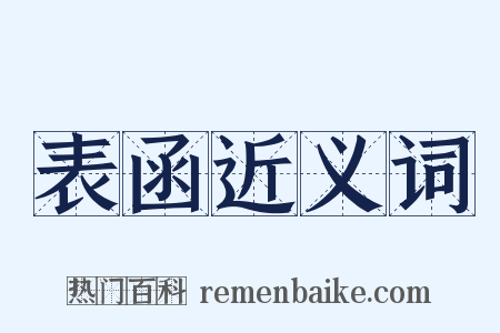 表函近义词是什么意思的图片